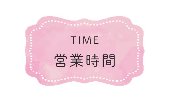 営業時間
