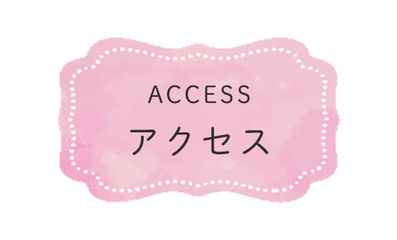 アクセス