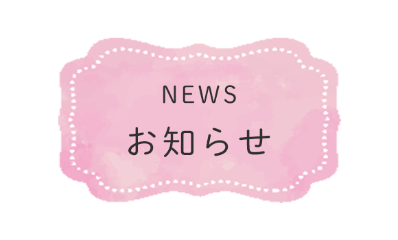 お知らせ