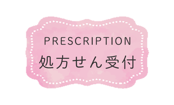 処方せん受付